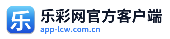 乐彩网官方客户端 标志
